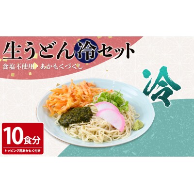 あかもくうどんセット(冷) 10食分