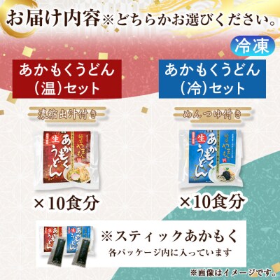 あかもくうどんセット(冷) 10食分