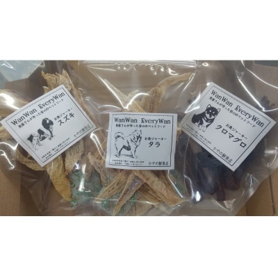 魚屋さんが新鮮なお魚で作った犬のおやつ(定番セット)