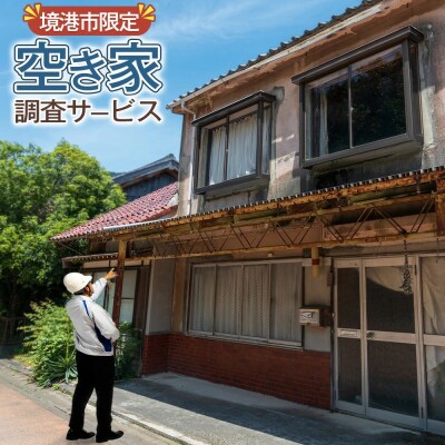 シルバー人材センターの空き家調査