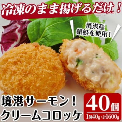 境港サーモンのクリームコロッケ(20個×2P)