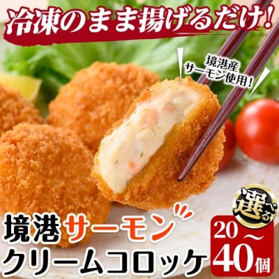 境港サーモンのクリームコロッケ(20個×2P)