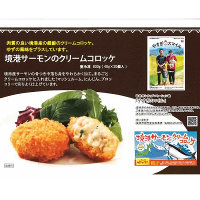 境港サーモンのクリームコロッケ(20個×2P)