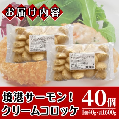 境港サーモンのクリームコロッケ(20個×2P)