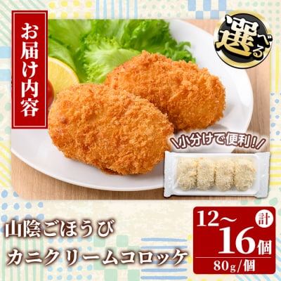 山陰ごほうびカニクリームコロッケ(4個×4P)