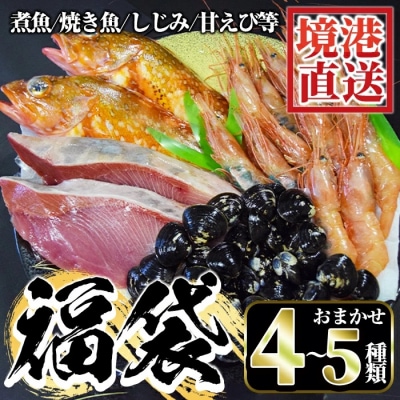 ちょっと早めの魚介「福袋」【12月限定配送】