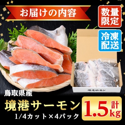 数量限定!鳥取県産活〆「境港サーモン」(定塩・塩鮭切身)約1.5kg