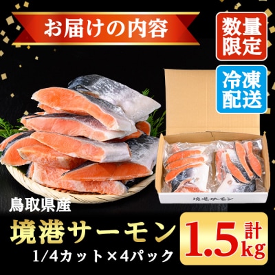 <新規格>鳥取県産活〆「境港サーモン」(定塩・塩鮭切身)約1.5kg