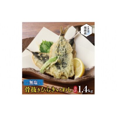 境港産 無塩いわしひらき 計1.4kg(10尾×4P)