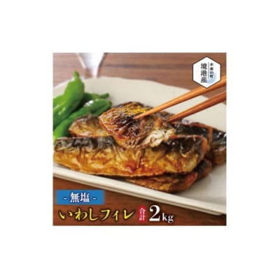 境港産 無塩 いわしフィレ(1kg×2P)
