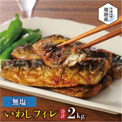 境港産 無塩 いわしフィレ(1kg×2P)