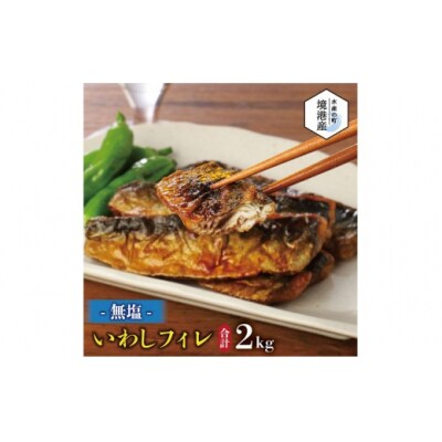 境港産 無塩 いわしフィレ(1kg×2P)