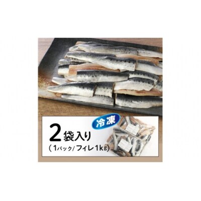 境港産 無塩 いわしフィレ(1kg×2P)