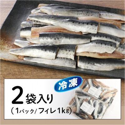 境港産 無塩 いわしフィレ(1kg×2P)