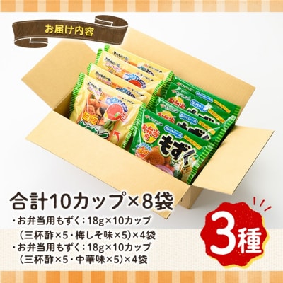 お弁当用もずくセット(3種・計80カップ)