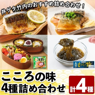こころの味詰合せA(計4種)