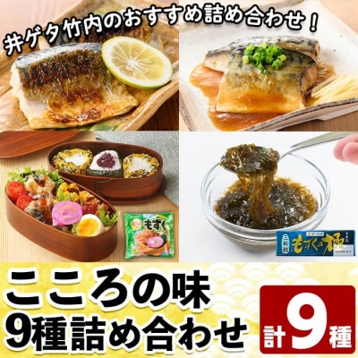 こころの味詰合せB(計9種)