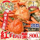 浜茹ベニズワイガニ足欠(2枚/計約800g)【7月-9月上旬発送不可】