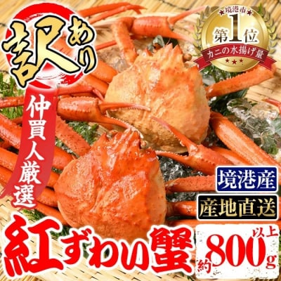 浜茹ベニズワイガニ足欠(2枚/計約800g)【7月-9月発送不可】