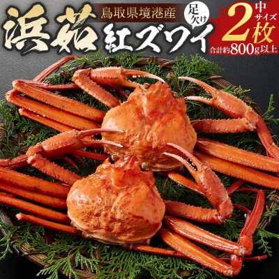 <火～木着><7月～9月上旬発送不可>浜茹ベニズワイガニ足欠(2枚/計約800g以上)