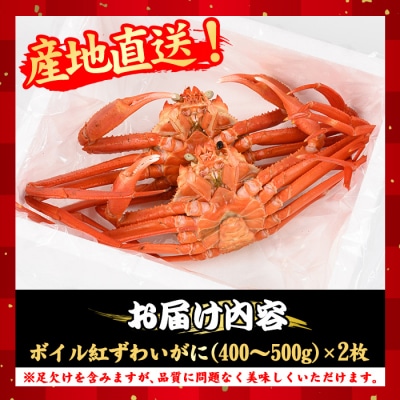 浜茹ベニズワイガニ足欠(2枚/計約800g)【7月-9月上旬発送不可】