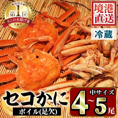 茹でセコかに足欠(4～5尾)【11月中旬～12月上旬配送】