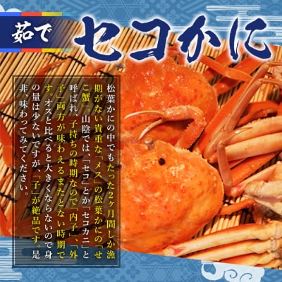 茹でセコかに足欠(4～5尾)【11月中旬～12月上旬配送】
