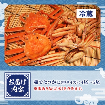 茹でセコかに足欠(4～5尾)【11月中旬～12月上旬配送】