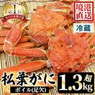 茹で松葉がに足欠(2尾/約1.3-1.4kg)【11月中旬～2月末順次配送】