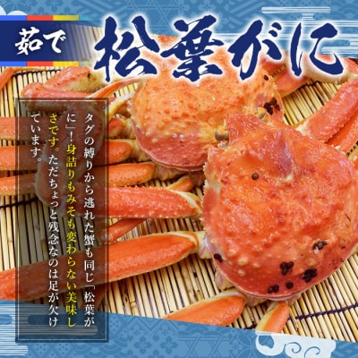 茹で松葉がに足欠(2尾/約1.3-1.4kg)【11月中旬～2月末順次配送】