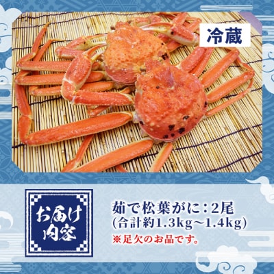 茹で松葉がに足欠(2尾/約1.3-1.4kg)【11月中旬～2月末順次配送】