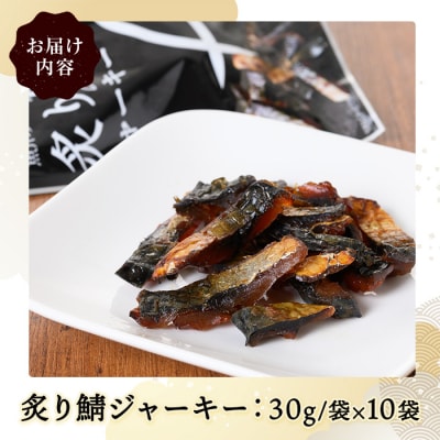 炙り鯖ジャーキー小袋(30g×10P)