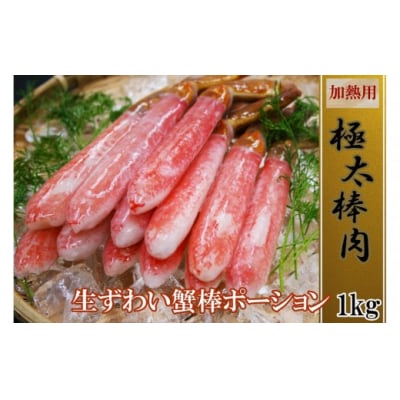 訳あり 冷凍 生ずわいがに 棒ポーション 計約1kg (20～60本)