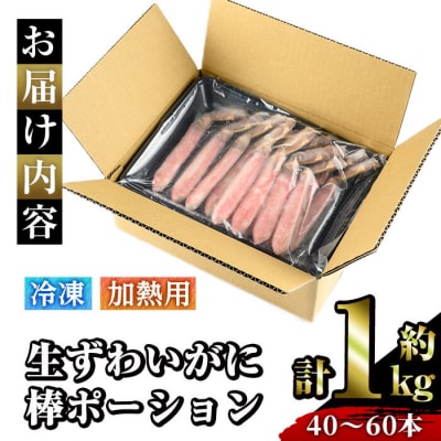 生ずわいがに棒ポーション加熱用(計約1kg・40～60本) 
