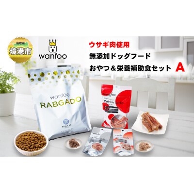 境港市ワンフーふるさと納税セットA(ドッグフード&おやつ)