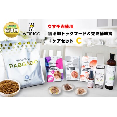 境港市ワンフーふるさと納税セットC(ドッグフード&おやつ&ボディケア)