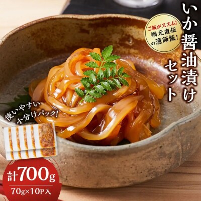 ご飯がススム!網元直伝の漁師飯!いか醤油漬けセット(計700g)