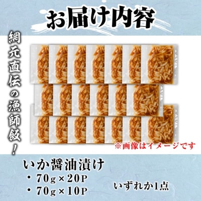 いか醤油漬(70g×10P)