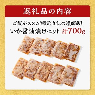 ご飯がススム!網元直伝の漁師飯!いか醤油漬けセット(計700g)