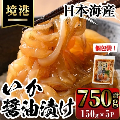 いか醤油漬(150g×5P)