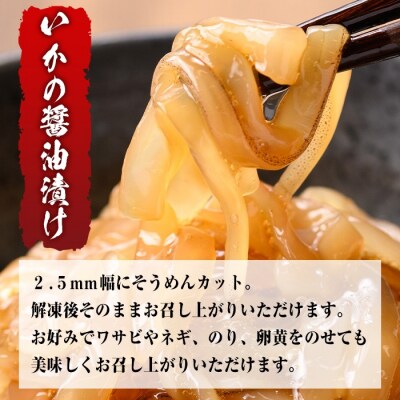 いか醤油漬(150g×5P)