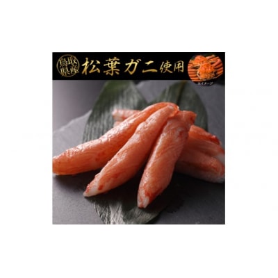 松葉ガニ入り KANI SURIMI(170g×2P)