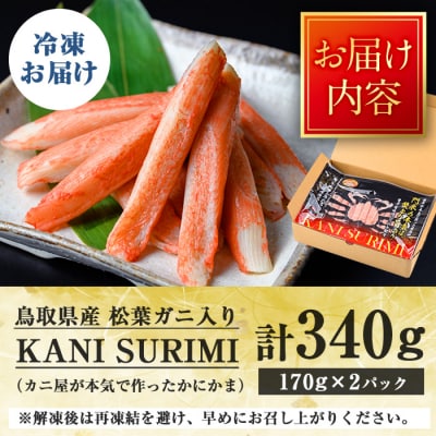 松葉ガニ入り KANI SURIMI(170g×2P)