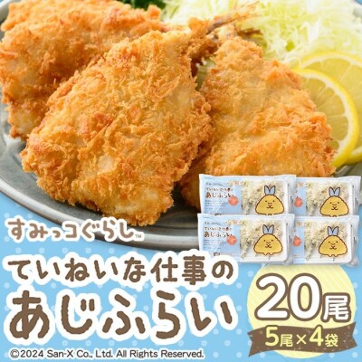 すみっコぐらし あじふらい(5枚入×4P) シール付
