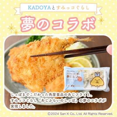 すみっコぐらし あじふらい(5枚入×4P) シール付