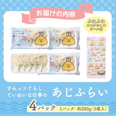 すみっコぐらし あじふらい(5枚入×4P) シール付