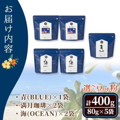 【豆】自家焙煎珈琲(80g×5袋セット)箱入