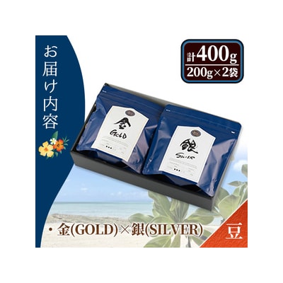 【豆】自家焙煎珈琲 金×銀(200g×2袋)箱入