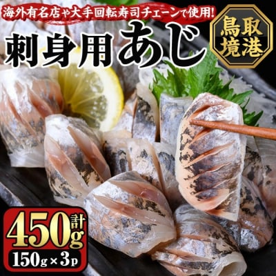 冷凍刺身用あじ(150g×3P)
