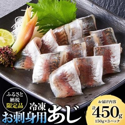 冷凍お刺身用あじ(計450g/150g×3パック)